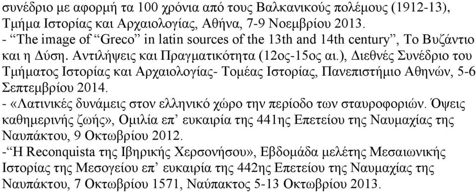 ), Διεθνές Συνέδριο του Τμήματος Ιστορίας και Αρχαιολογίας- Τομέας Ιστορίας, Πανεπιστήμιο Αθηνών, 5-6 Σεπτεμβρίου 2014. - «Λατινικές δυνάμεις στον ελληνικό χώρο την περίοδο των σταυροφοριών.