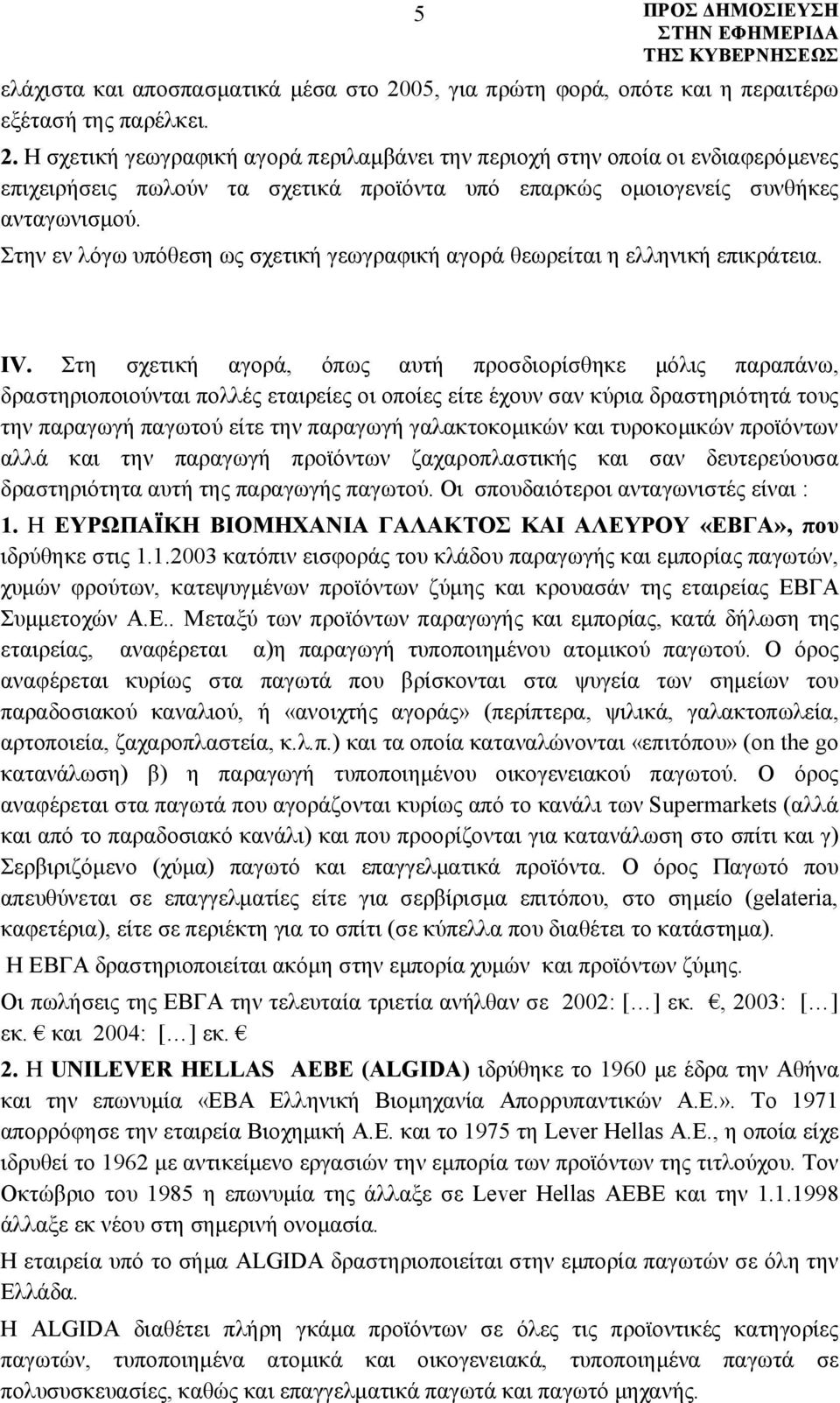 Η σχετική γεωγραφική αγορά περιλαμβάνει την περιοχή στην οποία οι ενδιαφερόμενες επιχειρήσεις πωλούν τα σχετικά προϊόντα υπό επαρκώς ομοιογενείς συνθήκες ανταγωνισμού.