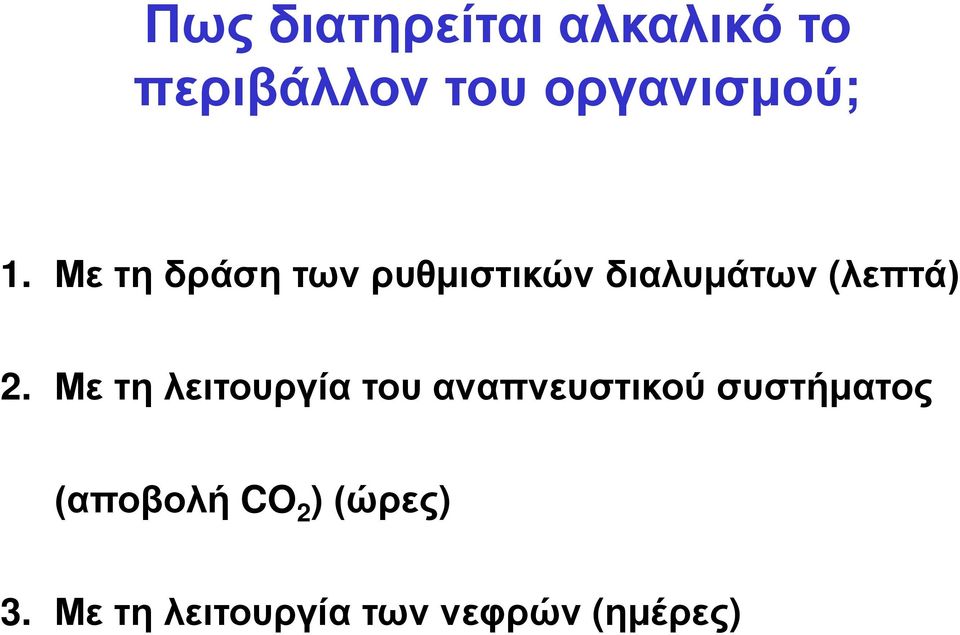 Με τη δράση των ρυθμιστικών διαλυμάτων (λεπτά) 2.