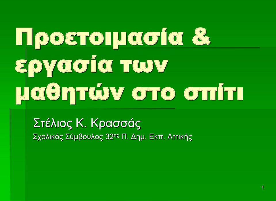 Κρασσάς Σχολικός Σύμβουλος