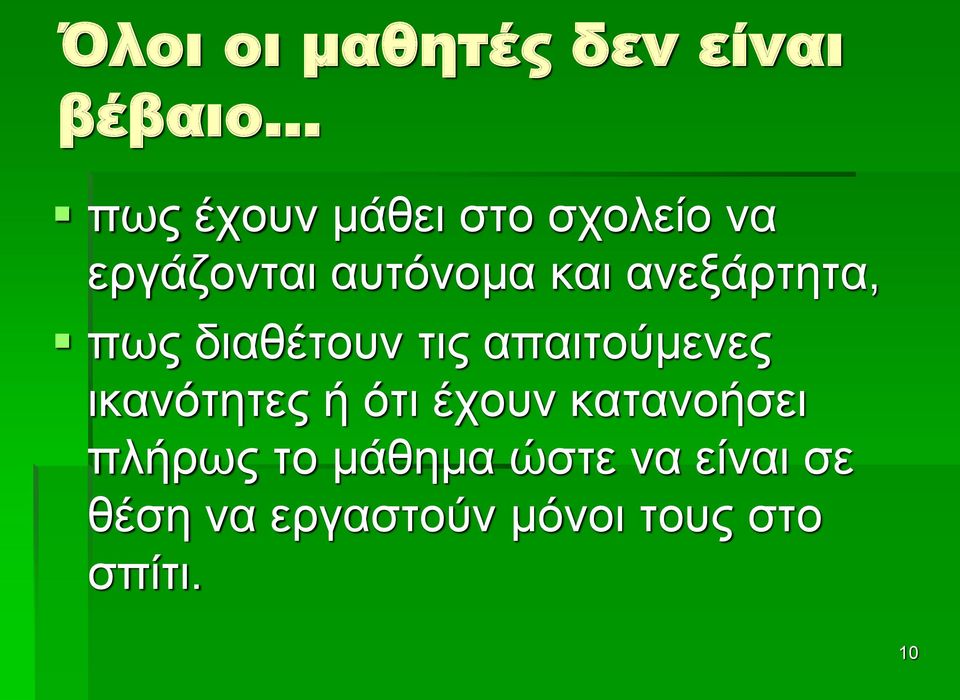 απαιτούμενες ικανότητες ή ότι έχουν κατανοήσει πλήρως το