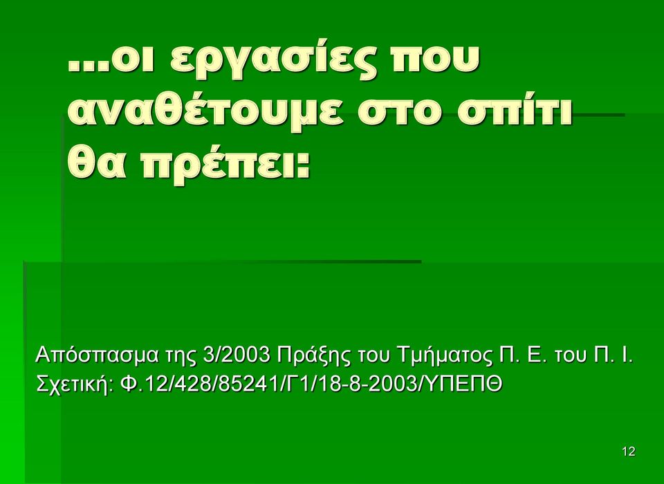 Πράξης του Τμήματος Π. Ε. του Π. Ι.