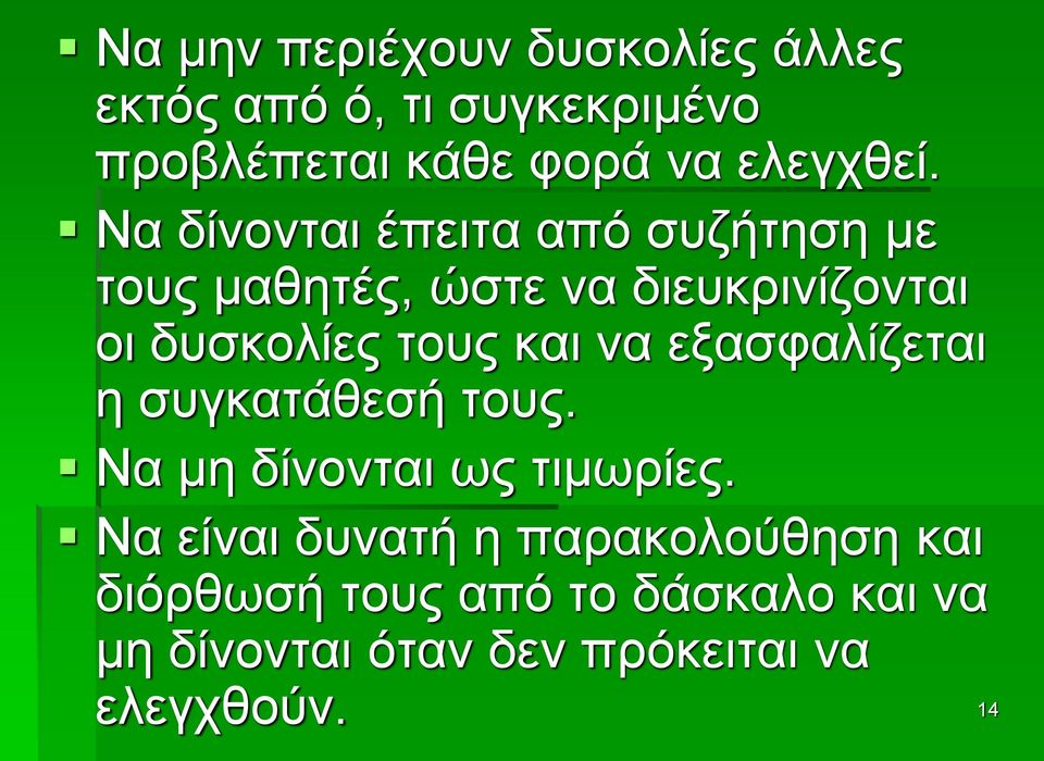 Να δίνονται έπειτα από συζήτηση με τους μαθητές, ώστε να διευκρινίζονται οι δυσκολίες τους