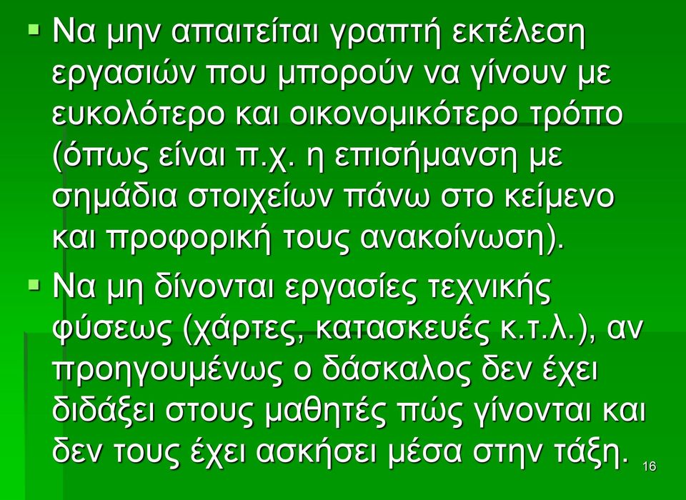 η επισήμανση με σημάδια στοιχείων πάνω στο κείμενο και προφορική τους ανακοίνωση).