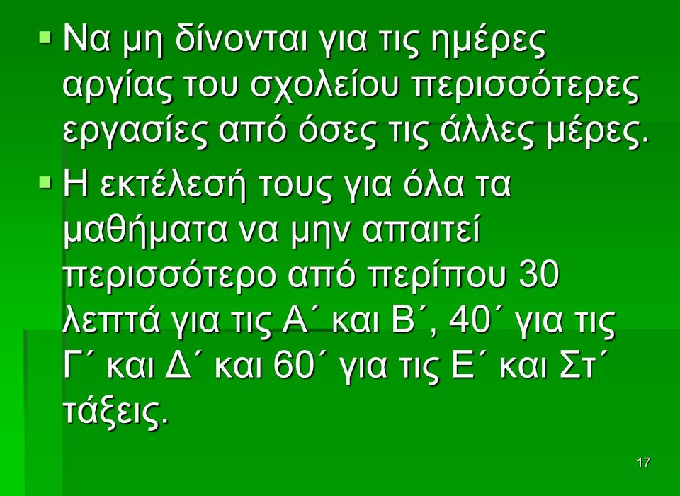 Η εκτέλεσή τους για όλα τα μαθήματα να μην απαιτεί περισσότερο