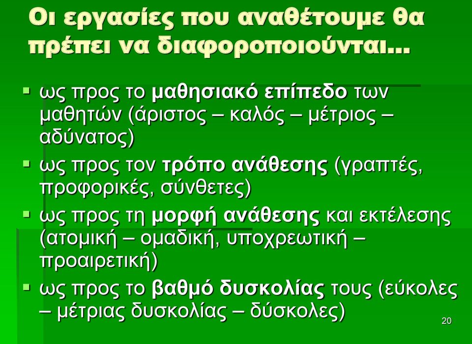 προφορικές, σύνθετες) ως προς τη μορφή ανάθεσης και εκτέλεσης (ατομική ομαδική,