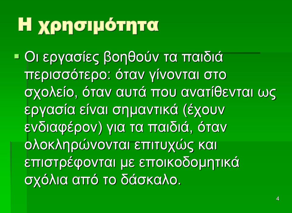 σημαντικά (έχουν ενδιαφέρον) για τα παιδιά, όταν ολοκληρώνονται