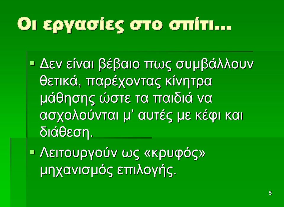 ώστε τα παιδιά να ασχολούνται μ αυτές με κέφι