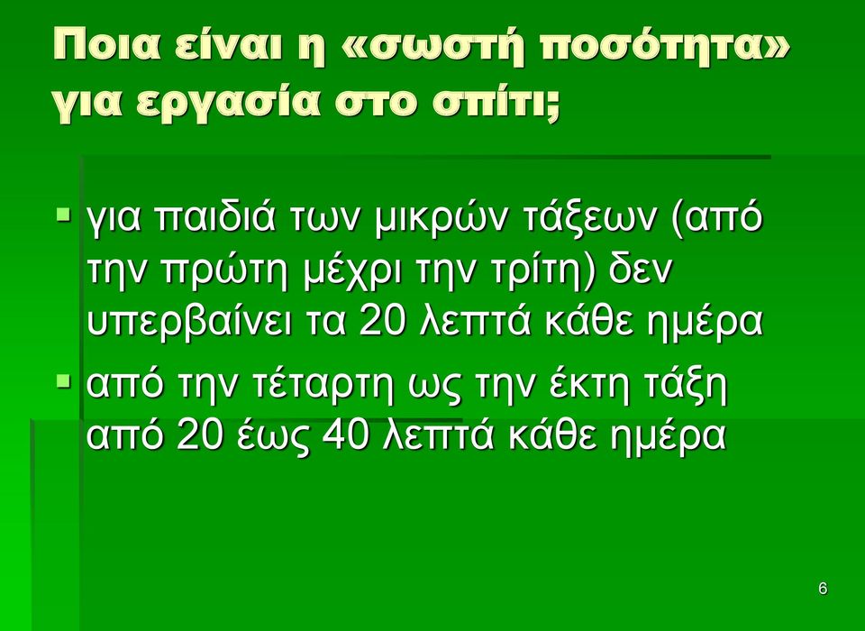 τρίτη) δεν υπερβαίνει τα 20 λεπτά κάθε ημέρα από την