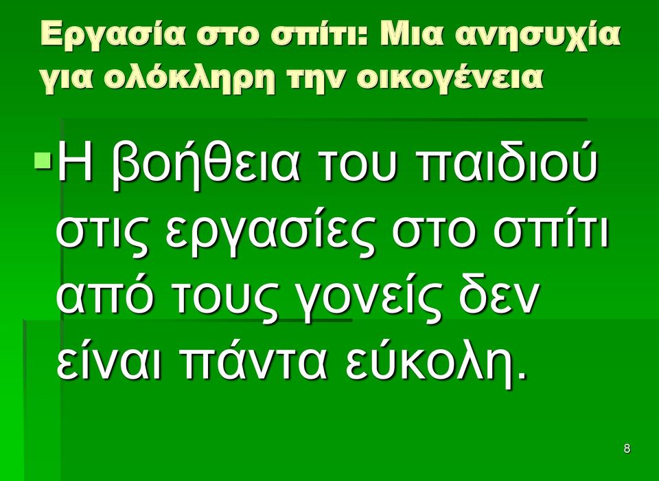 του παιδιού στις εργασίες στο σπίτι