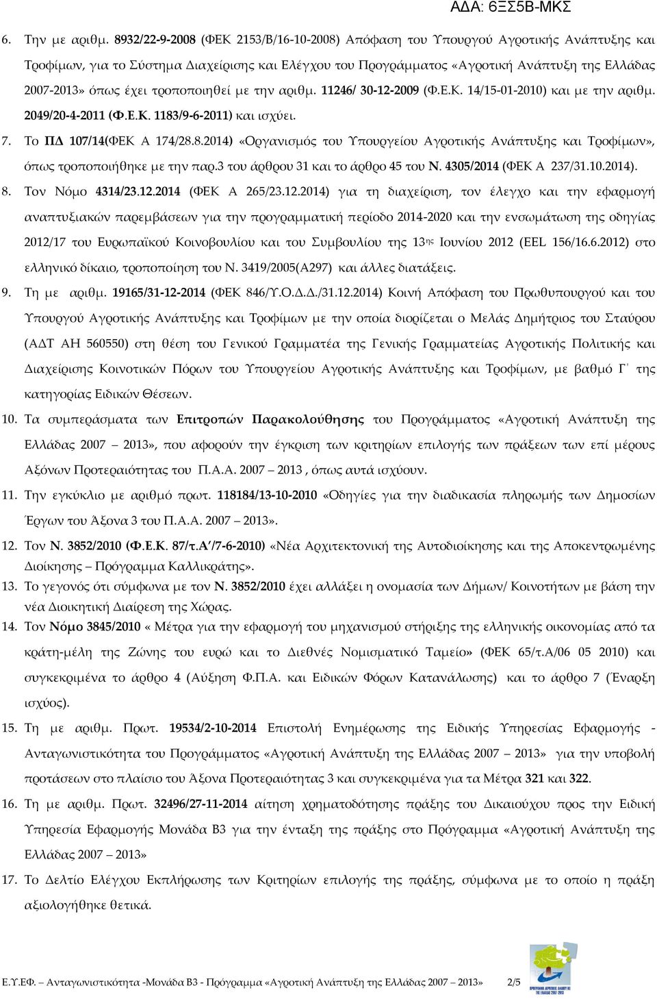 έχει τροποποιηθεί με την αριθμ. 11246/ 30-12-2009 (Φ.Ε.Κ. 14/15-01-2010) και με την αριθμ. 2049/20-4-2011 (Φ.Ε.Κ. 1183