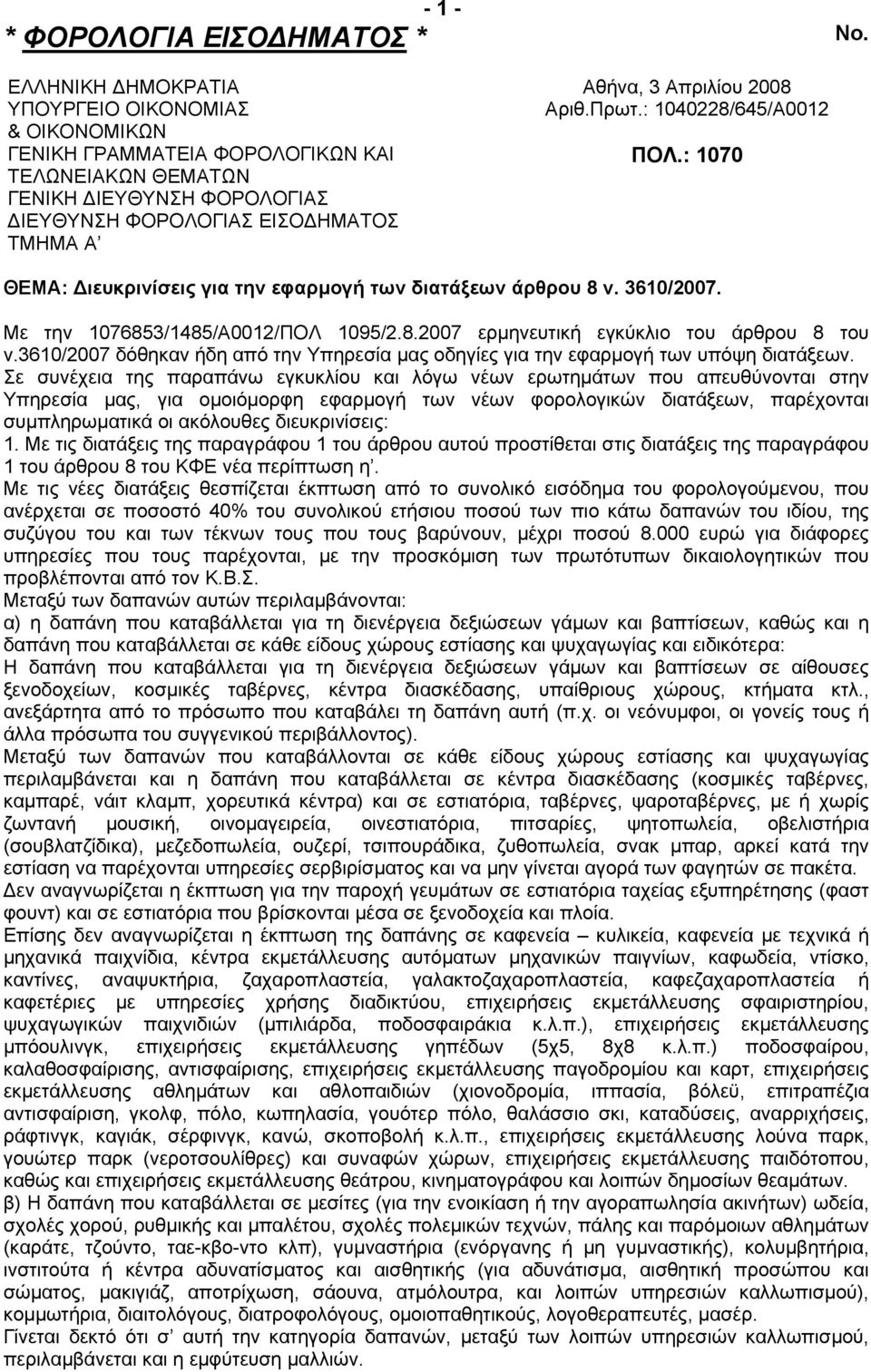 Αριθ.Πρωτ.: 1040228/645/Α0012 ΠΟΛ.: 1070 ΘΕΜΑ: ιευκρινίσεις για την εφαρµογή των διατάξεων άρθρου 8 ν. 3610/2007. Με την 1076853/1485/Α0012/ΠΟΛ 1095/2.8.2007 ερµηνευτική εγκύκλιο του άρθρου 8 του ν.