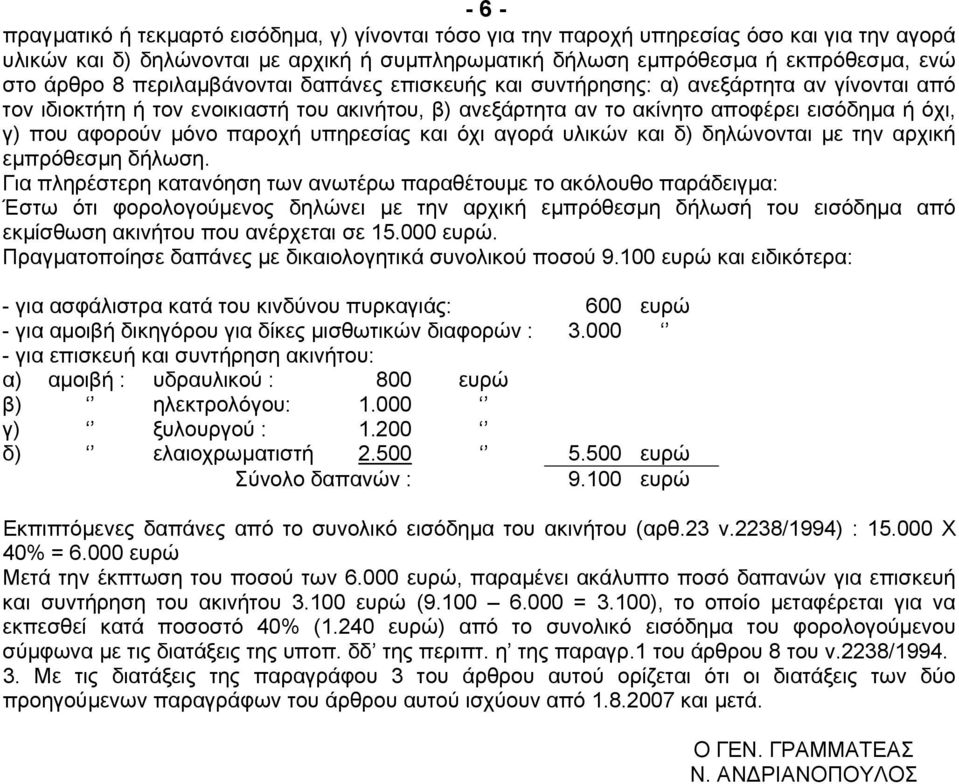 παροχή υπηρεσίας και όχι αγορά υλικών και δ) δηλώνονται µε την αρχική εµπρόθεσµη δήλωση.