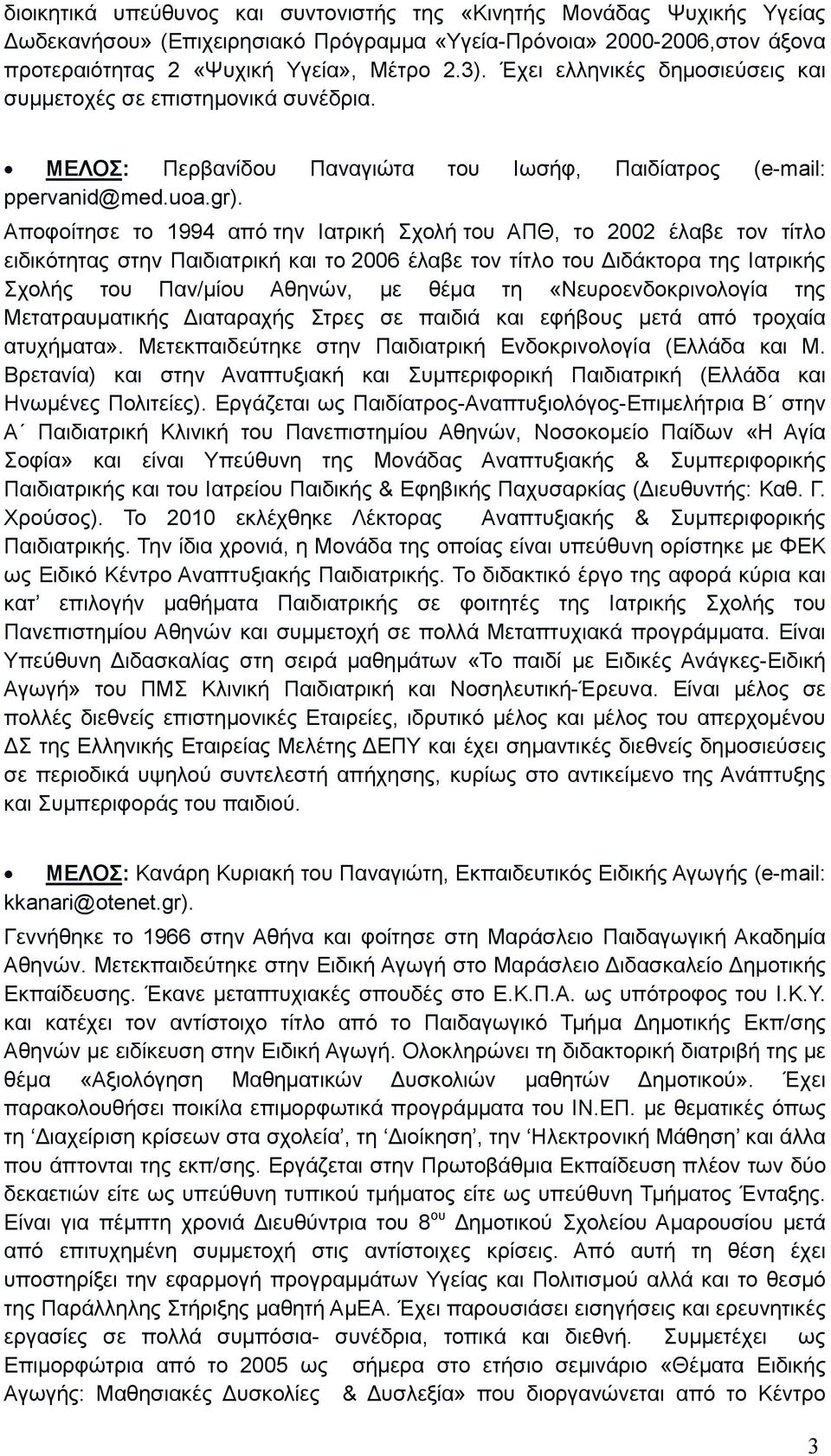 Αποφοίτησε το 1994 από την Ιατρική Σχολή του ΑΠΘ, το 2002 έλαβε τον τίτλο ειδικότητας στην Παιδιατρική και τo 2006 έλαβε τον τίτλο του ιδάκτορα της Ιατρικής Σχολής του Παν/µίου Αθηνών, µε θέµα τη