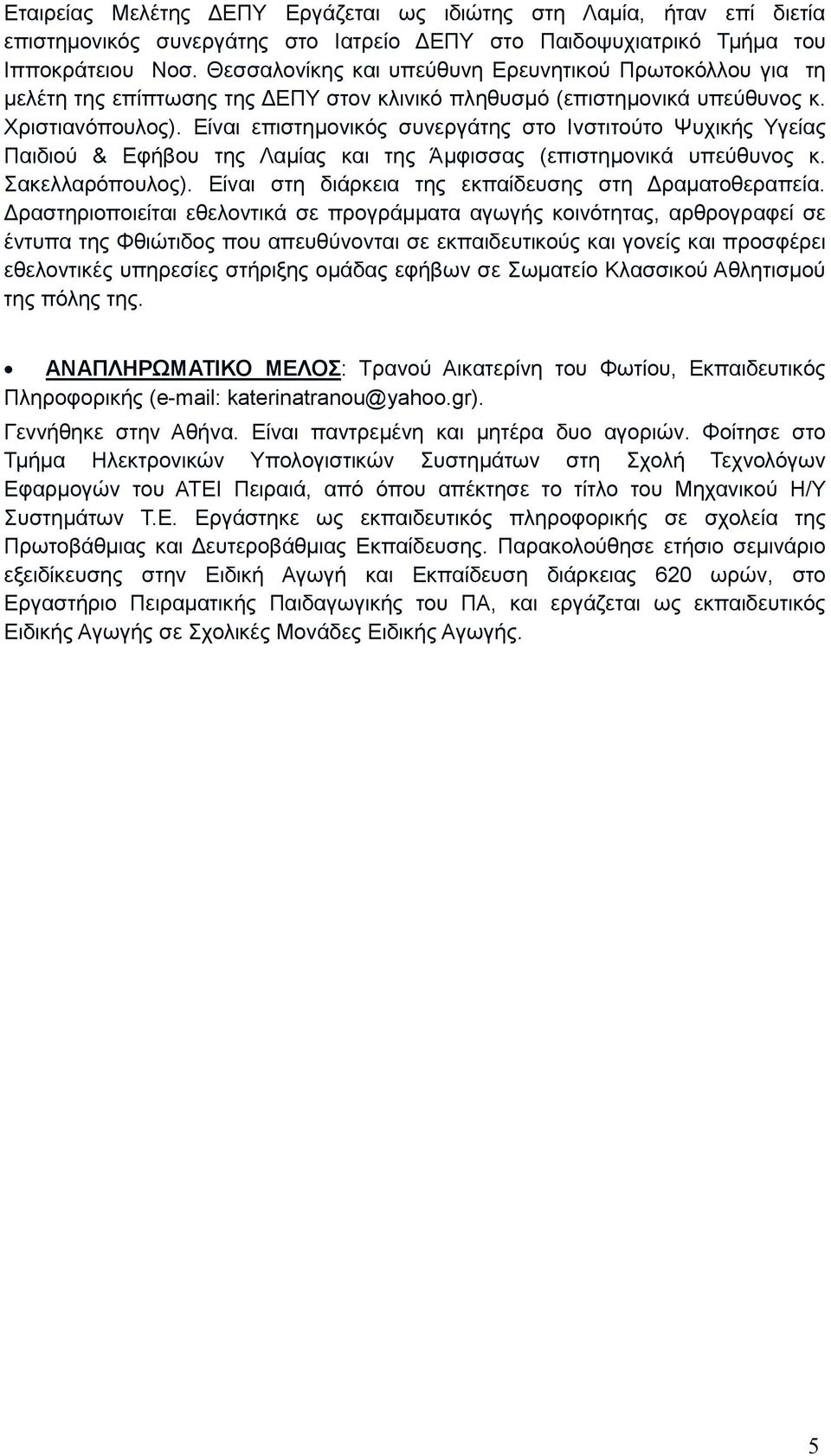 Είναι επιστηµονικός συνεργάτης στο Ινστιτούτο Ψυχικής Υγείας Παιδιού & Εφήβου της Λαµίας και της Άµφισσας (επιστηµονικά υπεύθυνος κ. Σακελλαρόπουλος).