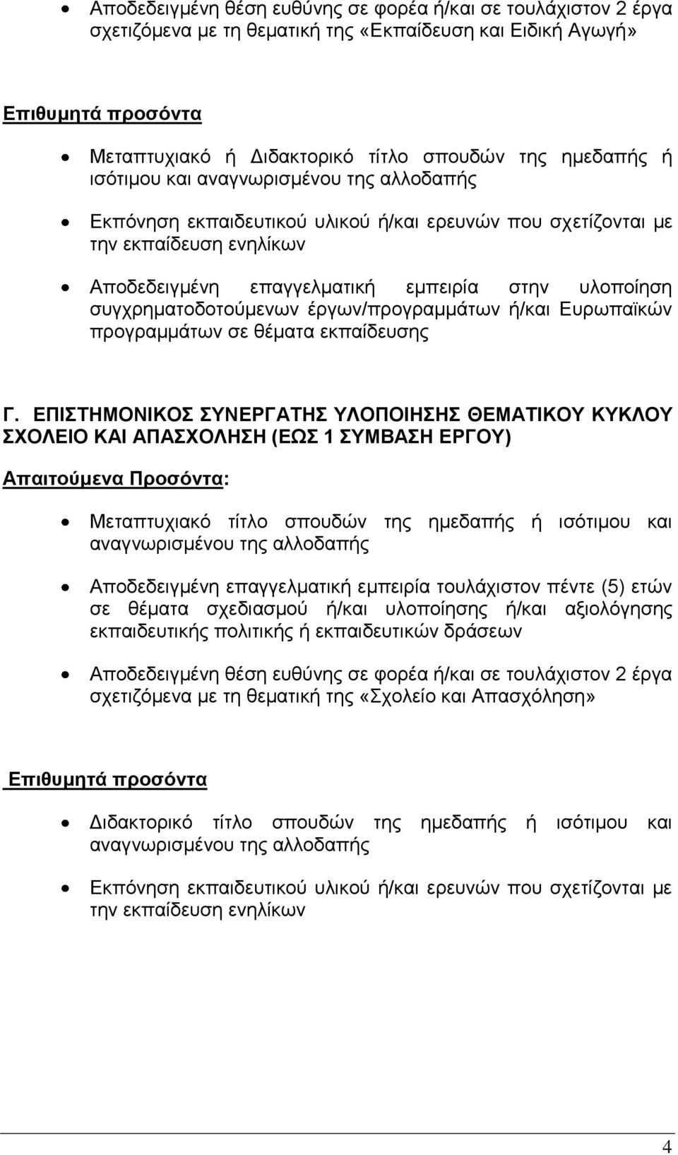 συγχρηματοδοτούμενων έργων/προγραμμάτων ή/και Ευρωπαϊκών προγραμμάτων σε θέματα εκπαίδευσης Γ.