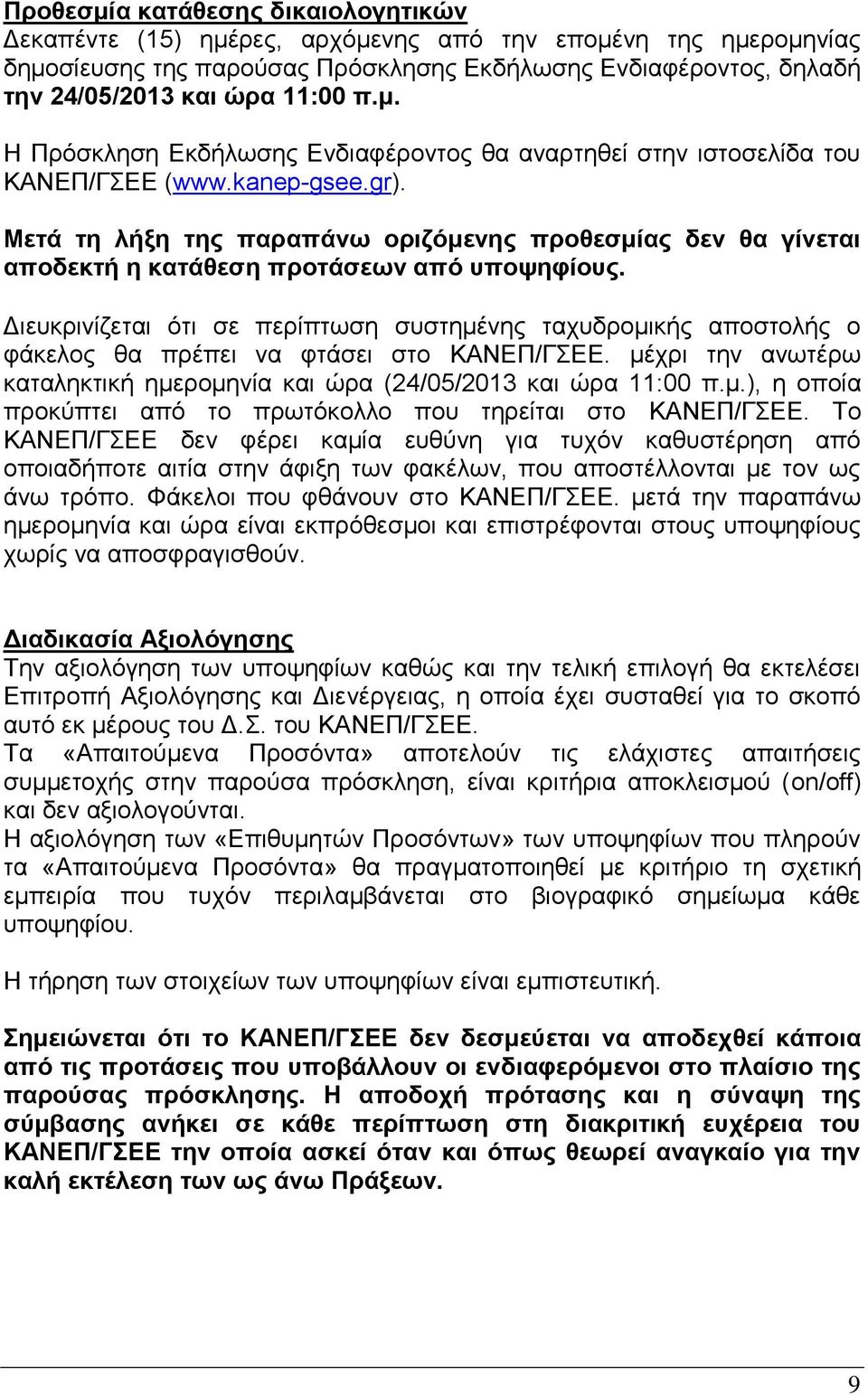 Μετά τη λήξη της παραπάνω οριζόμενης προθεσμίας δεν θα γίνεται αποδεκτή η κατάθεση προτάσεων από υποψηφίους.