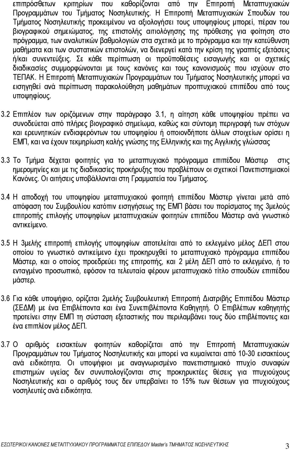 στο πρόγραµµα, των αναλυτικών βαθµολογιών στα σχετικά µε το πρόγραµµα και την κατεύθυνση µαθήµατα και των συστατικών επιστολών, να διενεργεί κατά την κρίση της γραπτές εξετάσεις ή/και συνεντεύξεις.