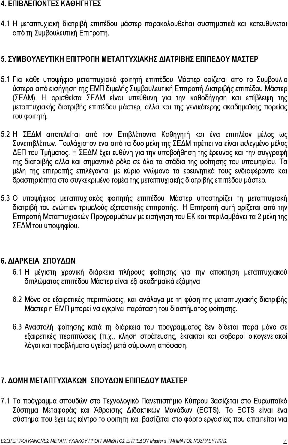 1 Για κάθε υποψήφιο µεταπτυχιακό φοιτητή επιπέδου Μάστερ ορίζεται από το Συµβούλιο ύστερα από εισήγηση της ΕΜΠ διµελής Συµβουλευτική Επιτροπή ιατριβής επιπέδου Μάστερ (ΣΕ Μ).