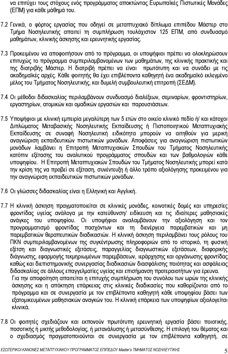 ερευνητικής εργασίας. 7.