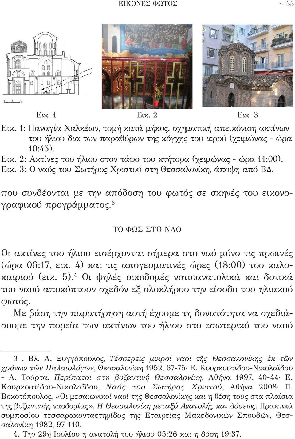 3 ΤΟ ΦΩΣ ΣΤΟ ΝΑΟ Οι ακτίνες του ήλιου εισέρχονται σήμερα στο ναό μόνο τις πρωινές (ώρα 06:17, εικ. 4) και τις απογευματινές ώρες (18:00) του καλοκαιριού (εικ. 5).