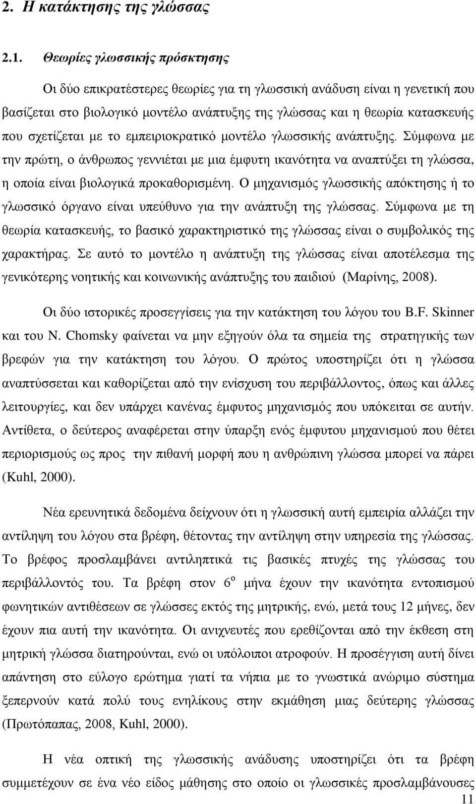 το εμπειριοκρατικό μοντέλο γλωσσικής ανάπτυξης. Σύμφωνα με την πρώτη, ο άνθρωπος γεννιέται με μια έμφυτη ικανότητα να αναπτύξει τη γλώσσα, η οποία είναι βιολογικά προκαθορισμένη.