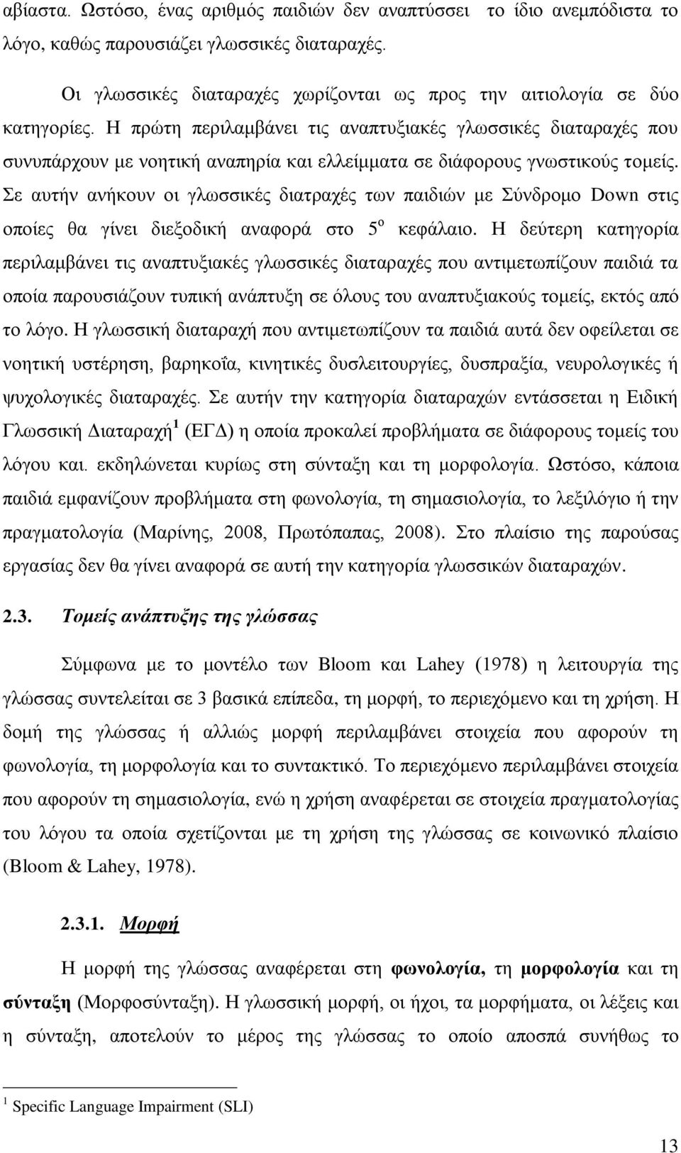 Σε αυτήν ανήκουν οι γλωσσικές διατραχές των παιδιών με Σύνδρομο Down στις οποίες θα γίνει διεξοδική αναφορά στο 5 ο κεφάλαιο.