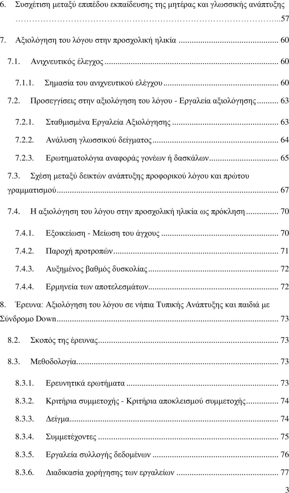 .. 65 7.3. Σχέση μεταξύ δεικτών ανάπτυξης προφορικού λόγου και πρώτου γραμματισμού... 67 7.4. Η αξιολόγηση του λόγου στην προσχολική ηλικία ως πρόκληση... 70 7.4.1. Εξοικείωση - Μείωση του άγχους.
