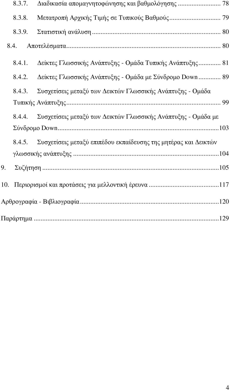 Συσχετίσεις μεταξύ των Δεικτών Γλωσσικής Ανάπτυξης - Ομάδα Τυπικής Ανάπτυξης... 99 8.4.4. Συσχετίσεις μεταξύ των Δεικτών Γλωσσικής Ανάπτυξης - Oμάδα με Σύνδρομο Down...103 8.4.5.