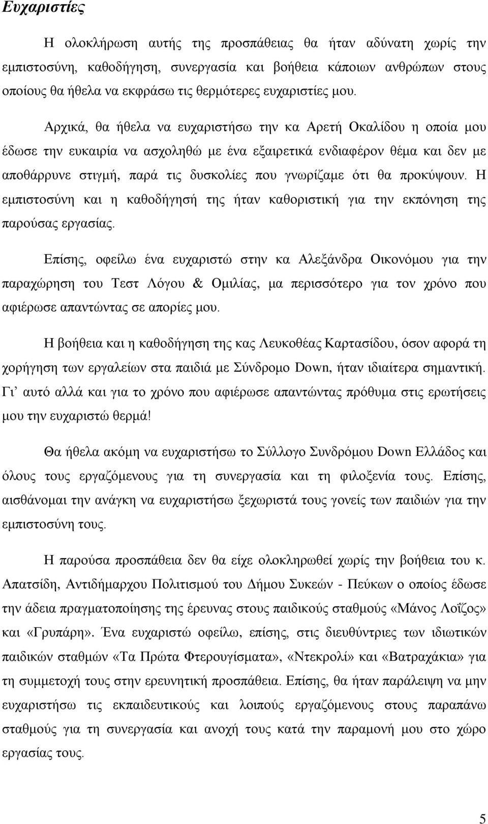 ότι θα προκύψουν. Η εμπιστοσύνη και η καθοδήγησή της ήταν καθοριστική για την εκπόνηση της παρούσας εργασίας.