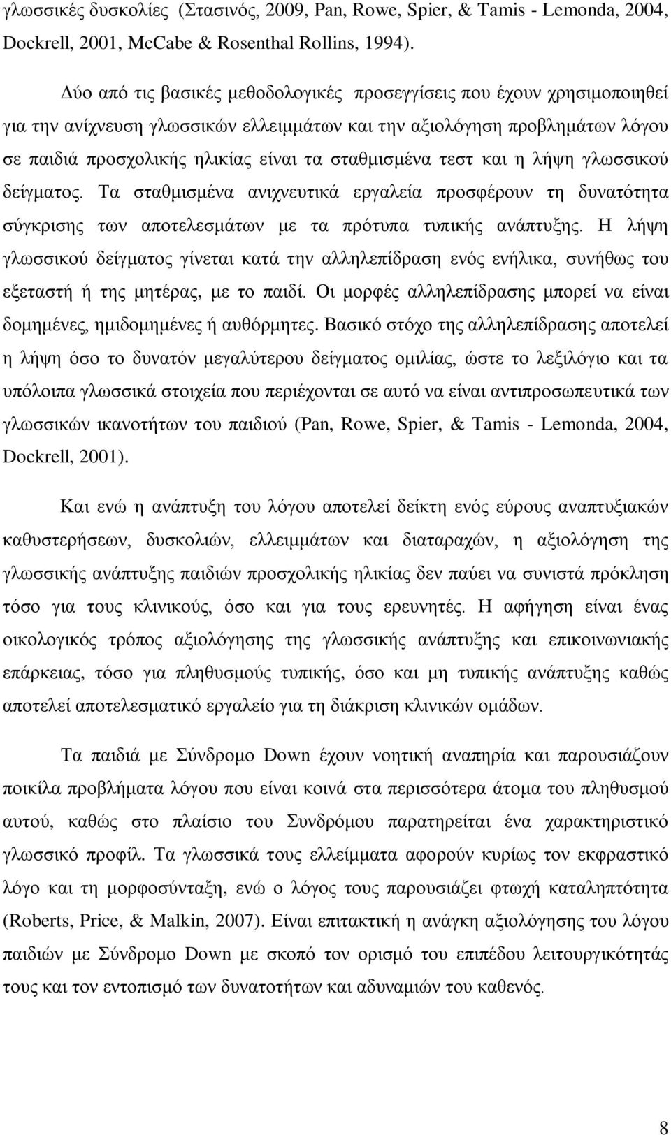 τεστ και η λήψη γλωσσικού δείγματος. Τα σταθμισμένα ανιχνευτικά εργαλεία προσφέρουν τη δυνατότητα σύγκρισης των αποτελεσμάτων με τα πρότυπα τυπικής ανάπτυξης.