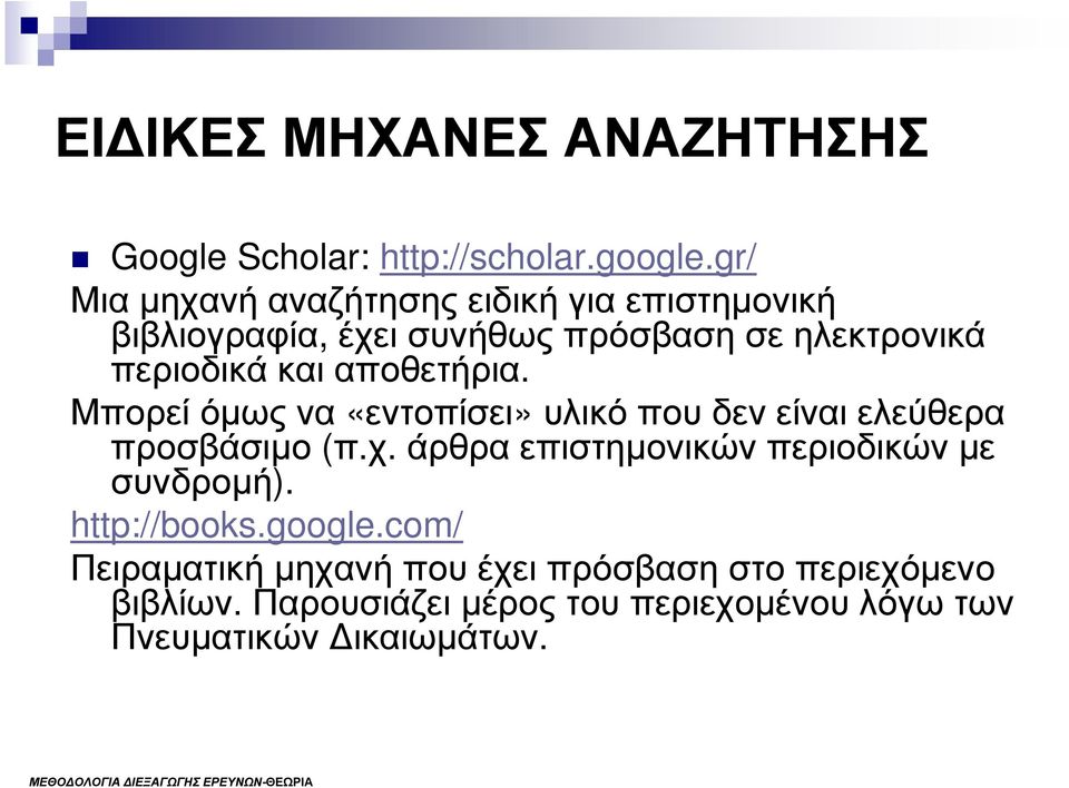 αποθετήρια. Μπορεί όµως να «εντοπίσει» υλικό που δεν είναι ελεύθερα προσβάσιµο (π.χ.