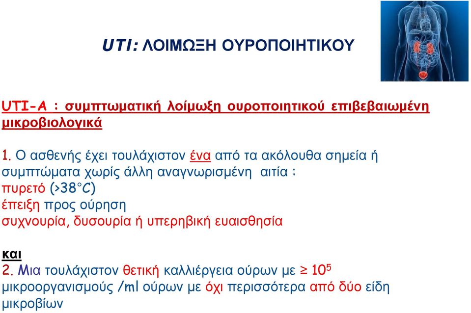 : πυρετό (>38 C) έπειξη προς ούρηση συχνουρία, δυσουρία υπερηβικ ευαισθησία και 2.