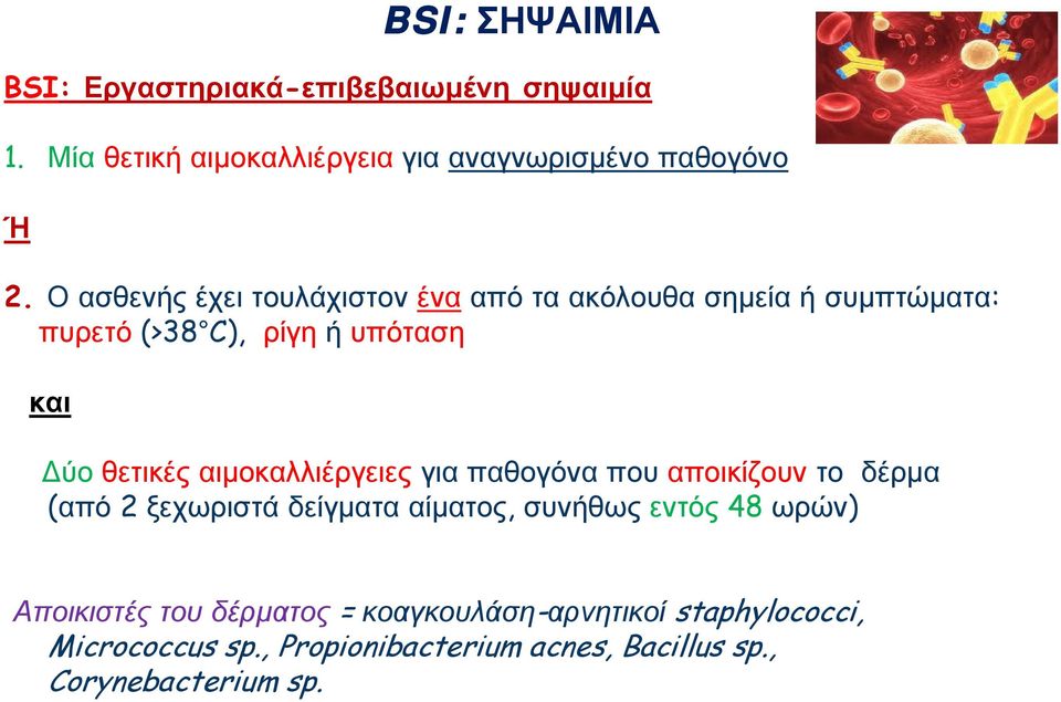 αιμοκαλλιέργειες για παθογόνα που αποικίζουν το δέρμα (από 2 ξεχωριστά δείγματα αίματος, συνθως εντός 48 ωρών)