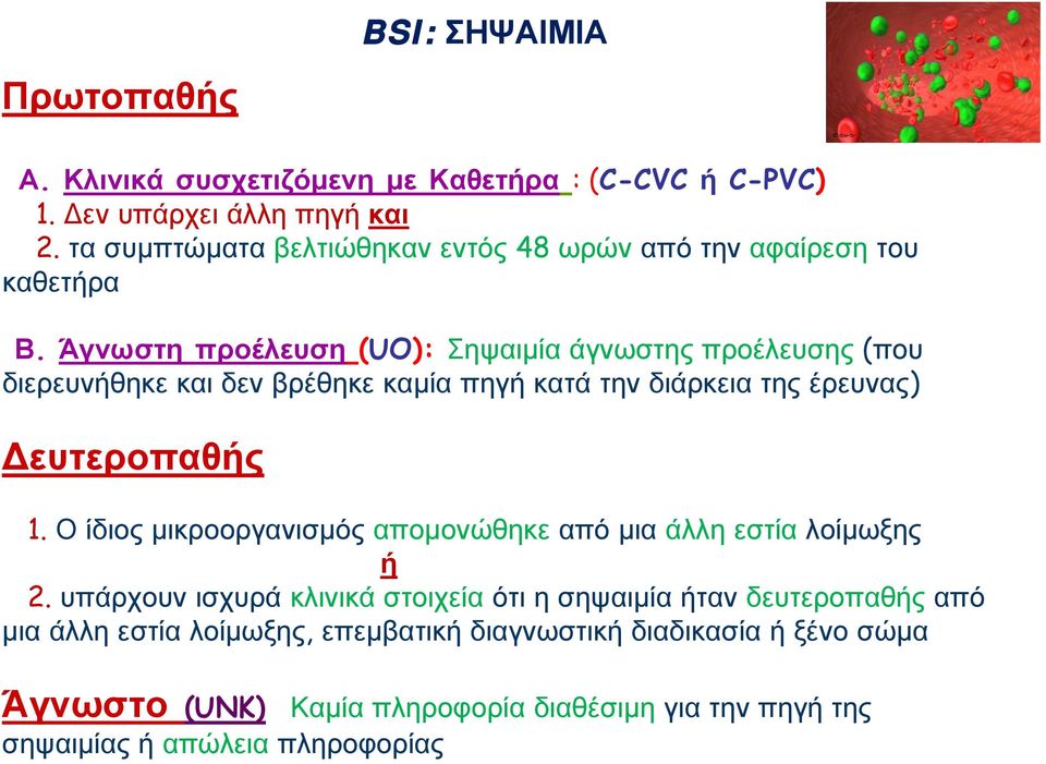 Άγνωστη προέλευση (UO): Σηψαιμία άγνωστης προέλευσης (που διερευνθηκε και δεν βρέθηκε καμία πηγ κατά την διάρκεια της έρευνας) Δευτεροπαθς 1.