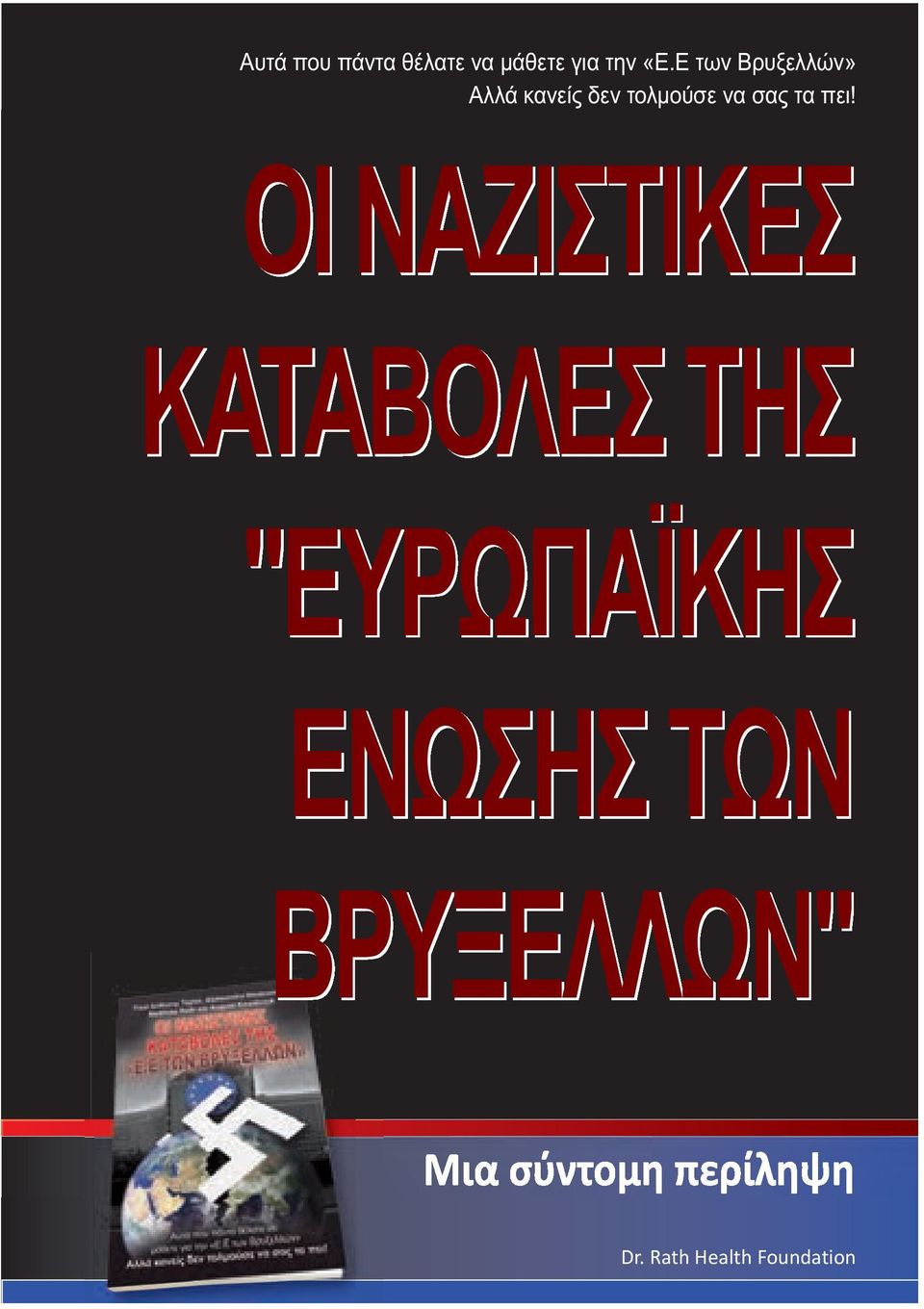 πει! ΟΙ ΝΑΖΙΣΤΙΚΕΣ ΚΑΤΑΒΟΛΕΣ ΤΗΣ "ΕΥΡΩΠΑΪΚΗΣ ΕΝΩΣΗΣ