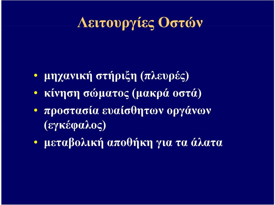 οστά) προστασία ευαίσθητων οργάνων