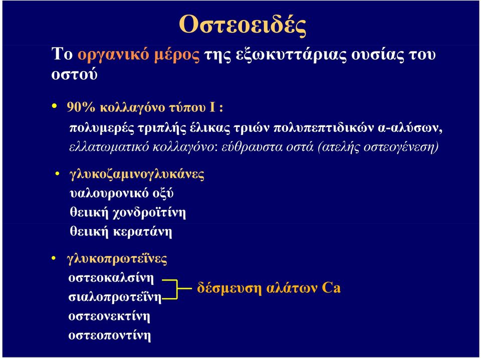 εύθραυστα οστά (ατελής οστεογένεση) γλυκοζαμινογλυκάνες γ υαλουρονικό οξύ θειική