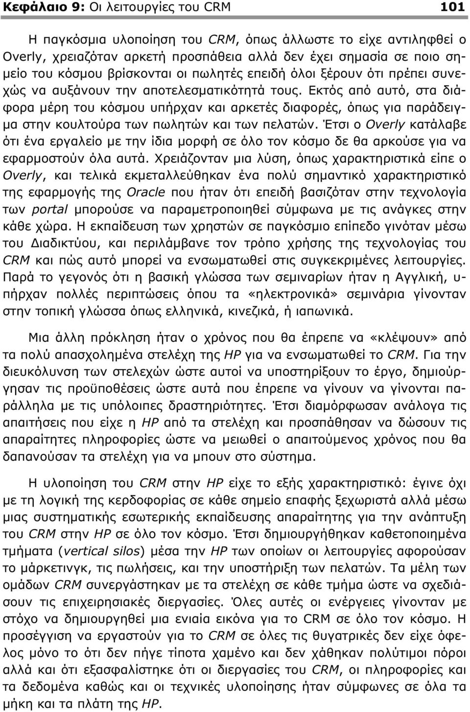 Εκτός από αυτό, στα διάφορα µέρη του κόσµου υπήρχαν και αρκετές διαφορές, όπως για παράδειγ- µα στην κουλτούρα των πωλητών και των πελατών.