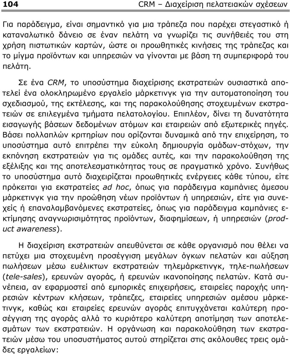 Σε ένα CRM, το υποσύστηµα διαχείρισης εκστρατειών ουσιαστικά αποτελεί ένα ολοκληρωµένο εργαλείο µάρκετινγκ για την αυτοµατοποίηση του σχεδιασµού, της εκτέλεσης, και της παρακολούθησης στοχευµένων