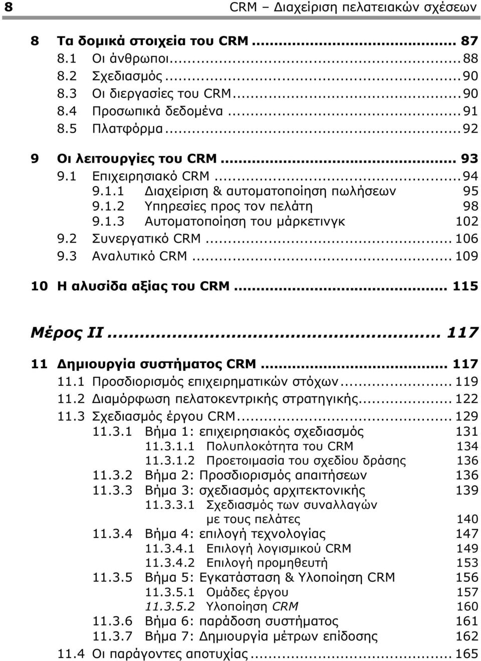 2 Συνεργατικό CRM... 106 9.3 Αναλυτικό CRM... 109 10 Η αλυσίδα αξίας του CRM... 115 Μέρος ΙΙ... 117 11 ηµιουργία συστήµατος CRM... 117 11.1 Προσδιορισµός επιχειρηµατικών στόχων... 119 11.