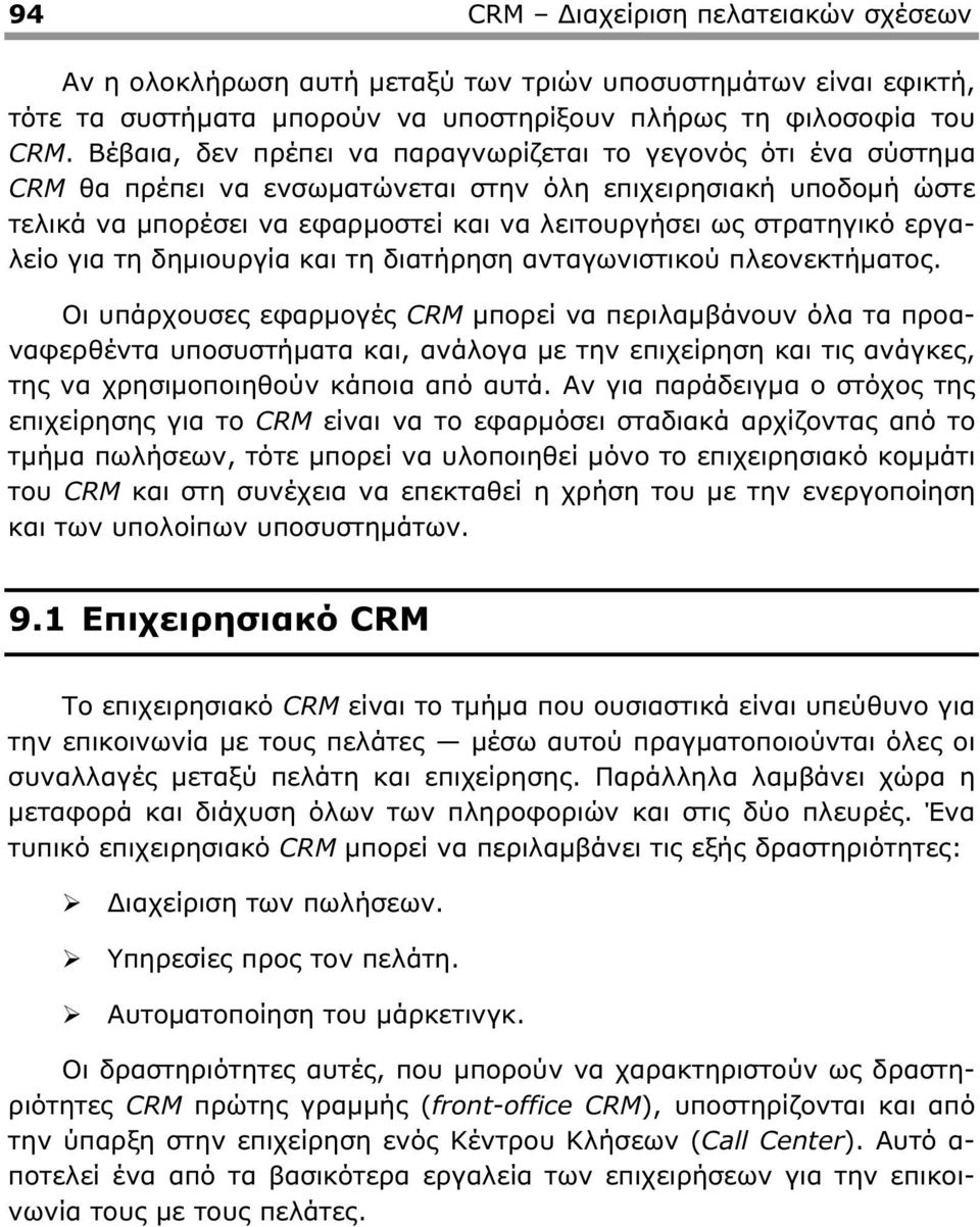 εργαλείο για τη δηµιουργία και τη διατήρηση ανταγωνιστικού πλεονεκτήµατος.