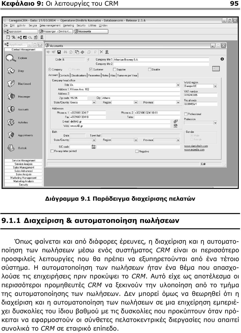 1 ιαχείριση & αυτοµατοποίηση πωλήσεων Όπως φαίνεται και από διάφορες έρευνες, η διαχείριση και η αυτοµατοποίηση των πωλήσεων µέσω ενός συστήµατος CRM είναι οι περισσότερο προσφιλείς λειτουργίες που