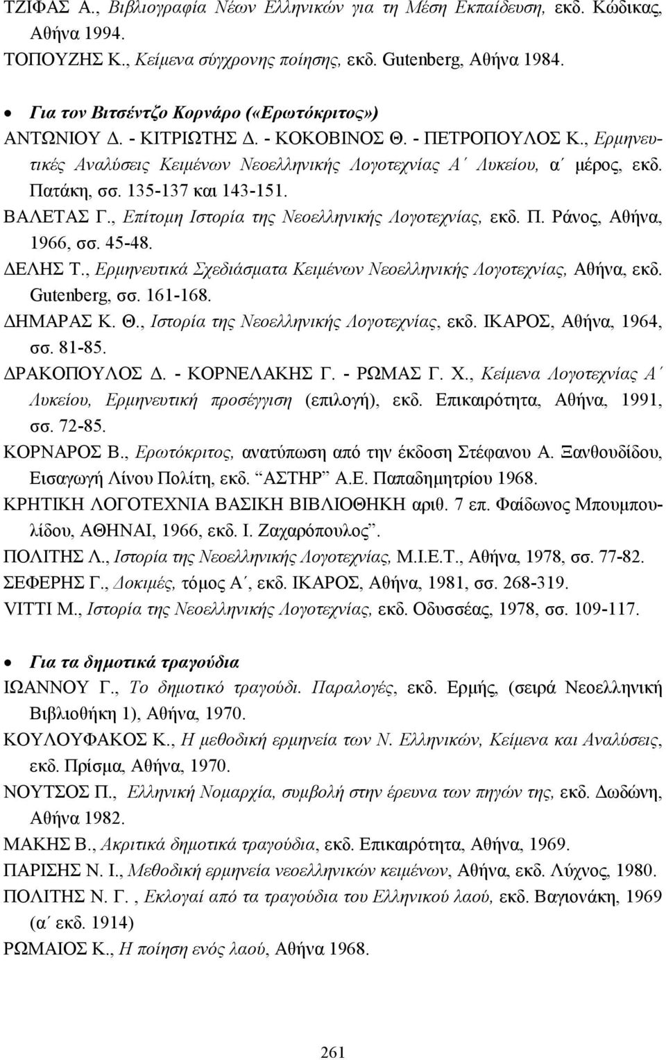 135-137 και 143-151. ΒΑΛΕΤΑΣ Γ., Επίτοµη Ιστορία της Νεοελληνικής Λογοτεχνίας, εκδ. Π. Ράνος, Αθήνα, 1966, σσ. 45-48. ΕΛΗΣ Τ., Ερµηνευτικά Σχεδιάσµατα Κειµένων Νεοελληνικής Λογοτεχνίας, Αθήνα, εκδ.