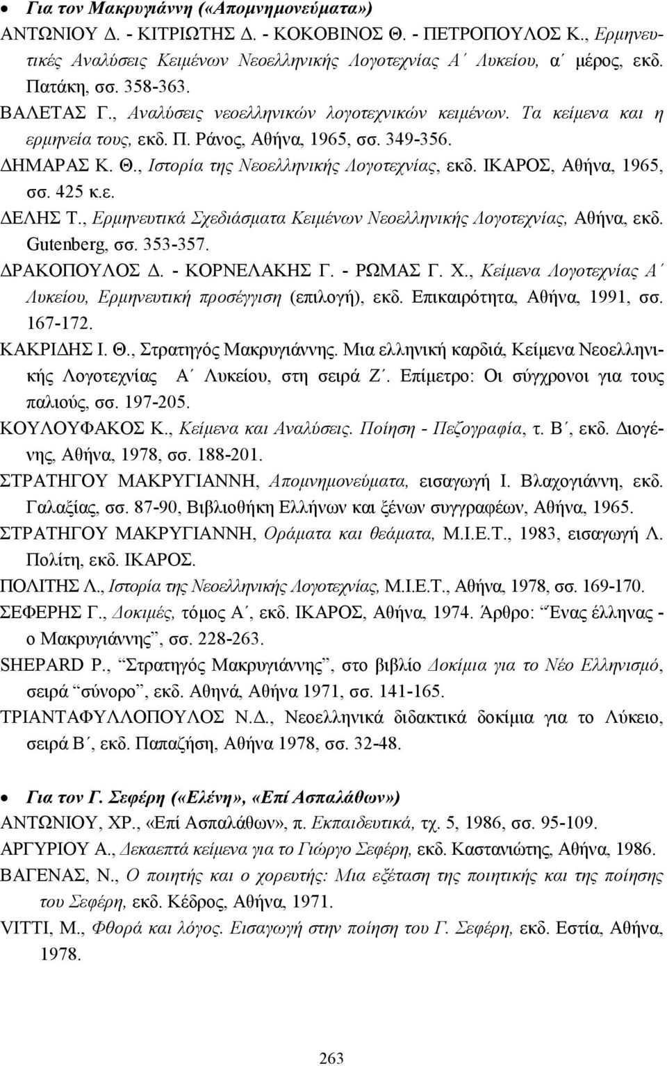 ΙΚΑΡΟΣ, Αθήνα, 1965, σσ. 425 κ.ε. ΕΛΗΣ Τ., Ερµηνευτικά Σχεδιάσµατα Κειµένων Νεοελληνικής Λογοτεχνίας, Αθήνα, εκδ. Gutenberg, σσ. 353-357. ΡΑΚΟΠΟΥΛΟΣ. - ΚΟΡΝΕΛΑΚΗΣ Γ. - ΡΩΜΑΣ Γ. Χ.