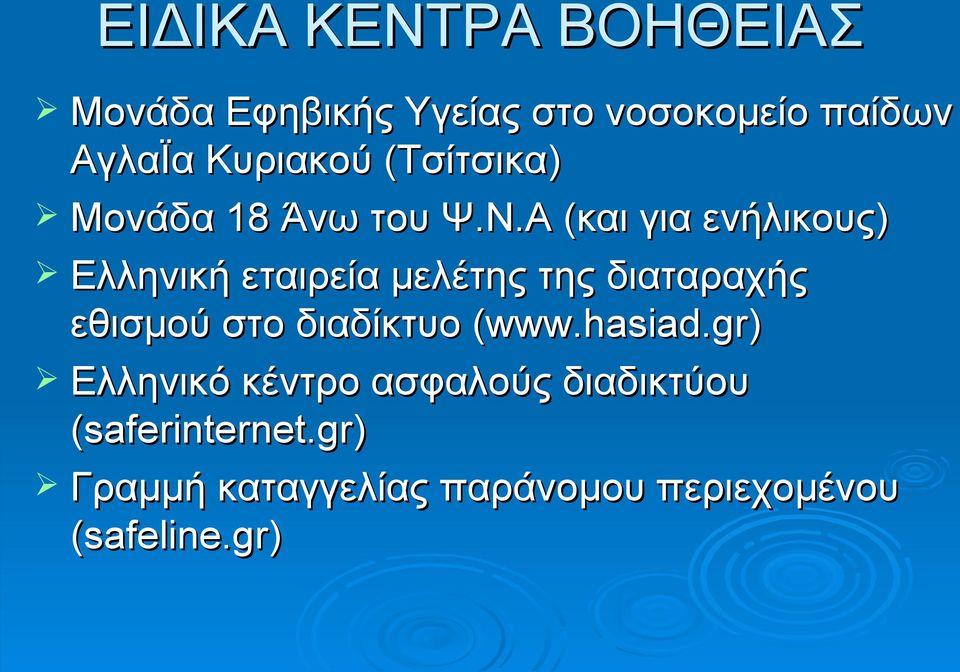 Α (και για ενήλικους) Ελληνική εταιρεία μελέτης της διαταραχής εθισμού στο