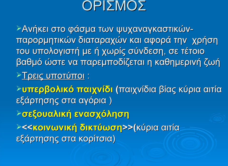 καθημερινή ζωή Τρεις υποτύποι : υπερβολικό παιχνίδι (παιχνίδια βίας κύρια αιτία