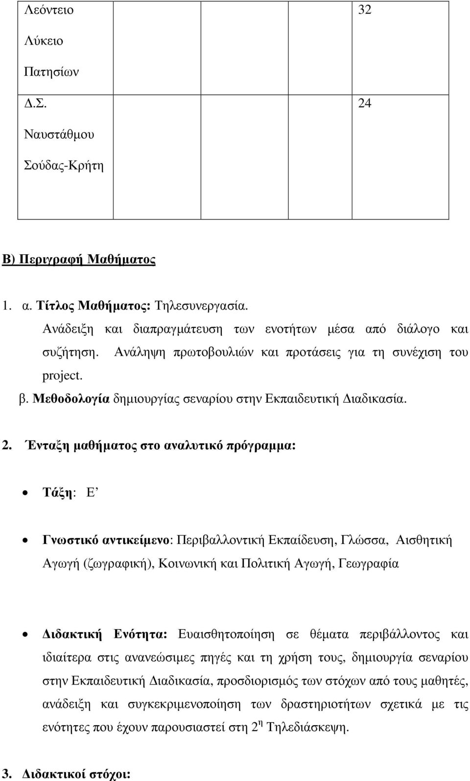 Ένταξη µαθήµατος στο αναλυτικό πρόγραµµα: Τάξη: Ε Γνωστικό αντικείµενο: Περιβαλλοντική Εκπαίδευση, Γλώσσα, Αισθητική Αγωγή (ζωγραφική), Κοινωνική και Πολιτική Αγωγή, Γεωγραφία ιδακτική Ενότητα: