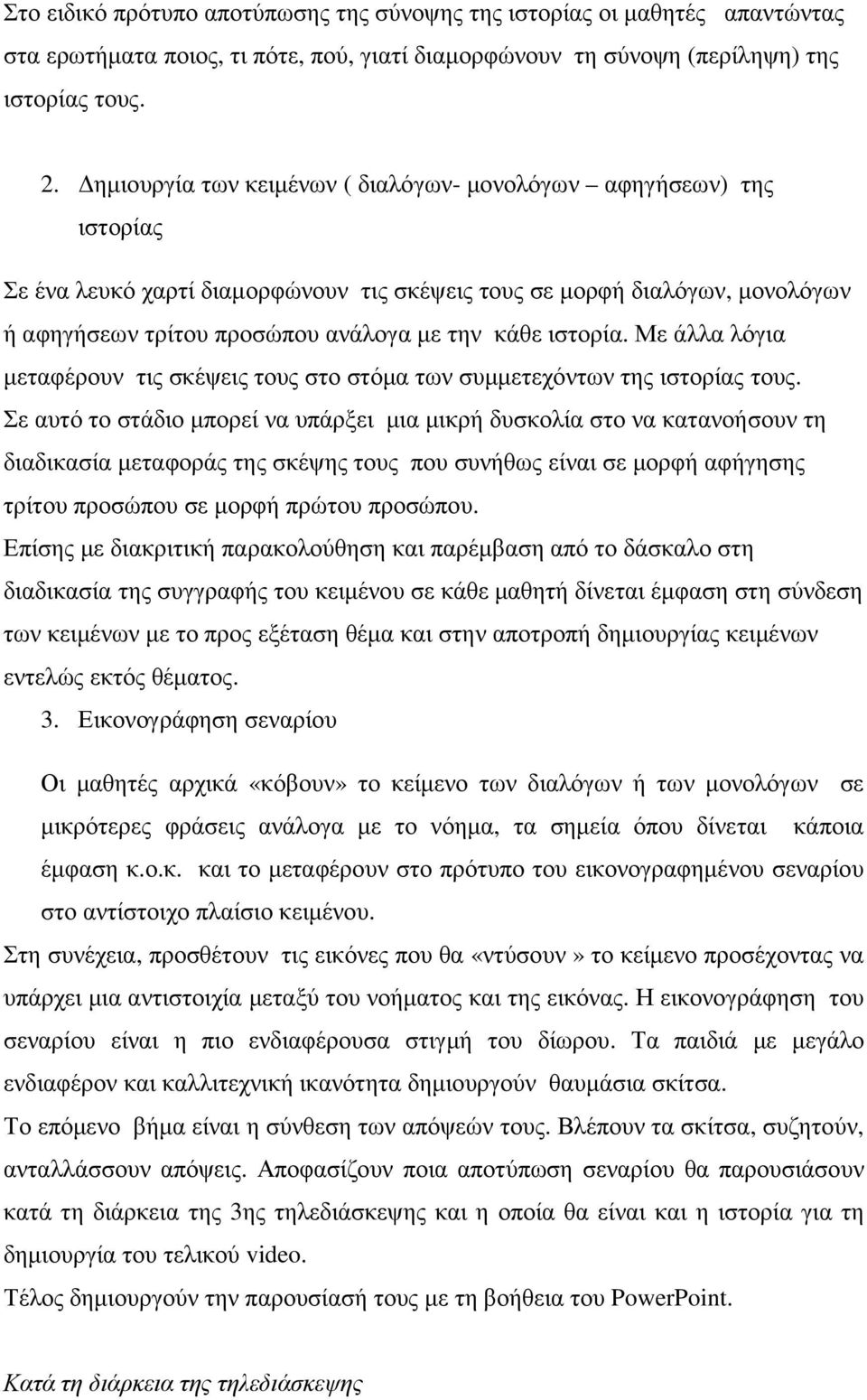 ιστορία. Με άλλα λόγια µεταφέρουν τις σκέψεις τους στο στόµα των συµµετεχόντων της ιστορίας τους.