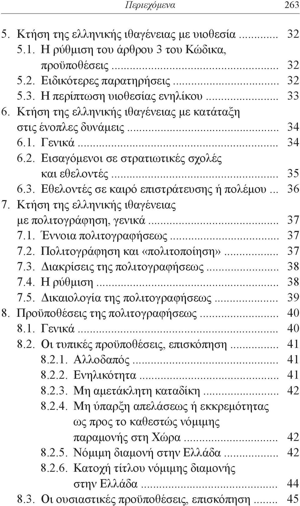 .. 36 7. Κτήση της ελληνικής ιθαγένειας με πολιτογράφηση, γενικά... 37 7.1. Έννοια πολιτογραφήσεως... 37 7.2. Πολιτογράφηση και «πολιτοποίηση»... 37 7.3. Διακρίσεις της πολιτογραφήσεως... 38 7.4.